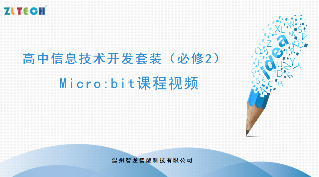 高中信息技術開發(fā)套裝（必修2）視頻案例-micro:bit